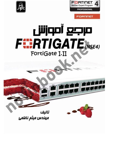 مرجع آموزش FORTIGATE (NSE4) میثم ناظمی انتشارات ناقوس